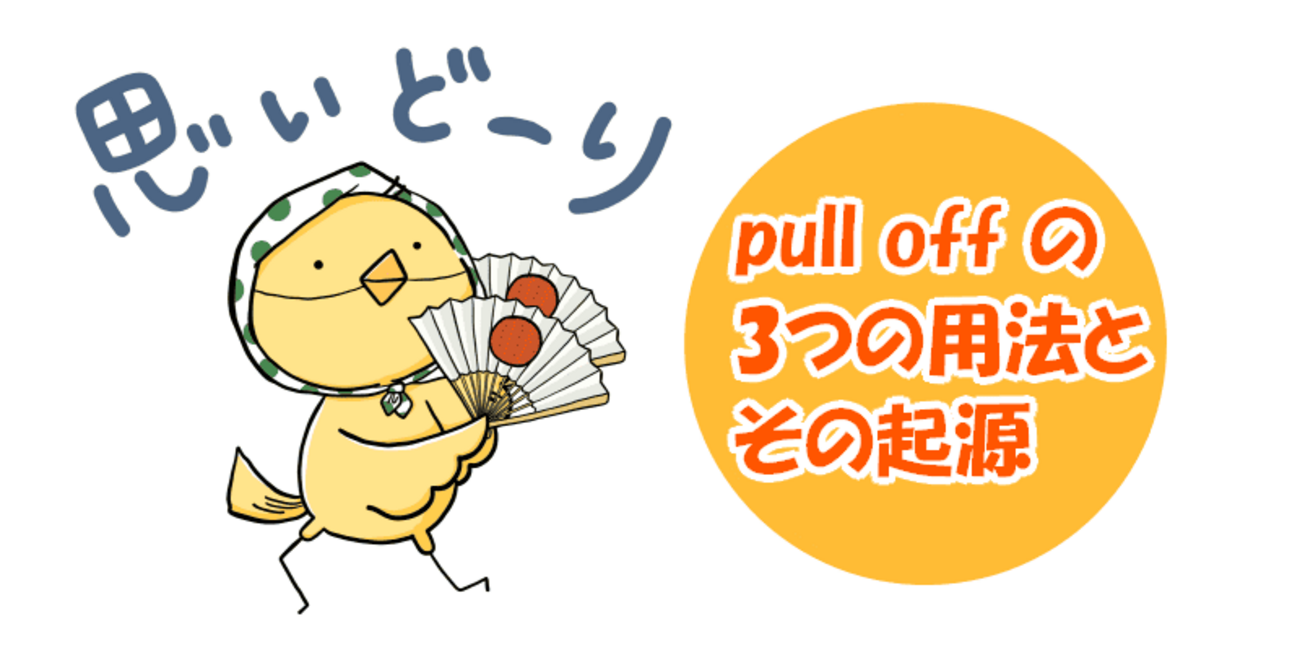 ｢pull off｣ の意味は？ ネイティブが使う3つの使い方を例文でまるっと解説 - 英語の小箱