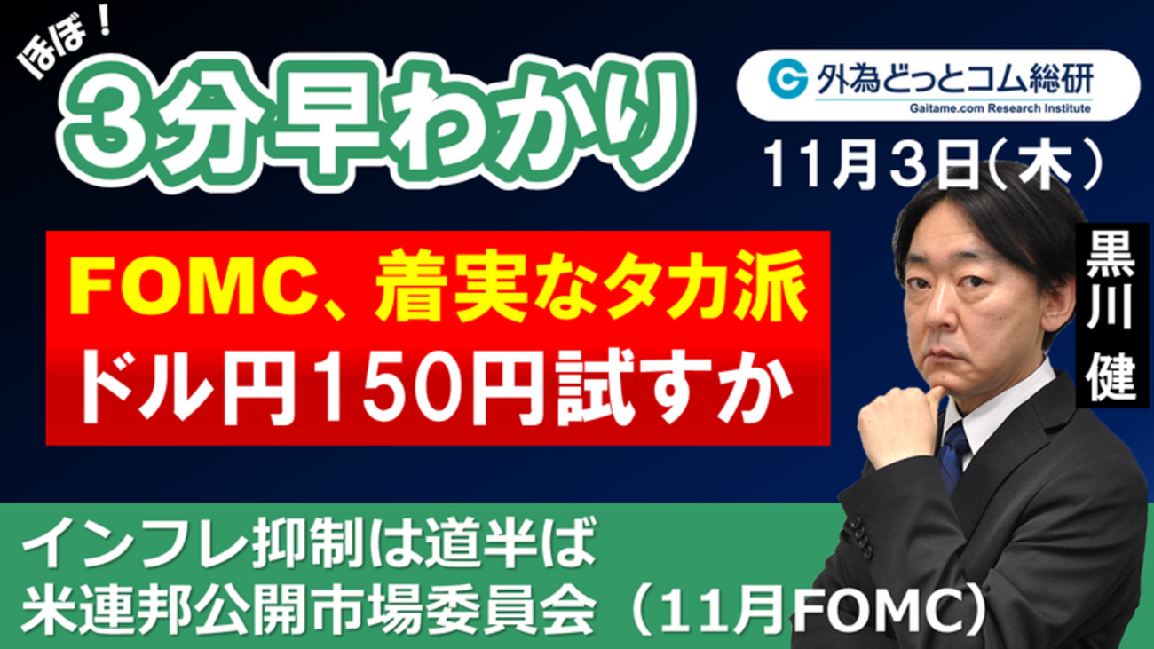 ドル/円３分早わかり「1㌦150円試すか 着実なタカ派－米連邦公開市場委員会（FOMC）」2022年11月3日 - 外為どっとコム マネ育チャンネル