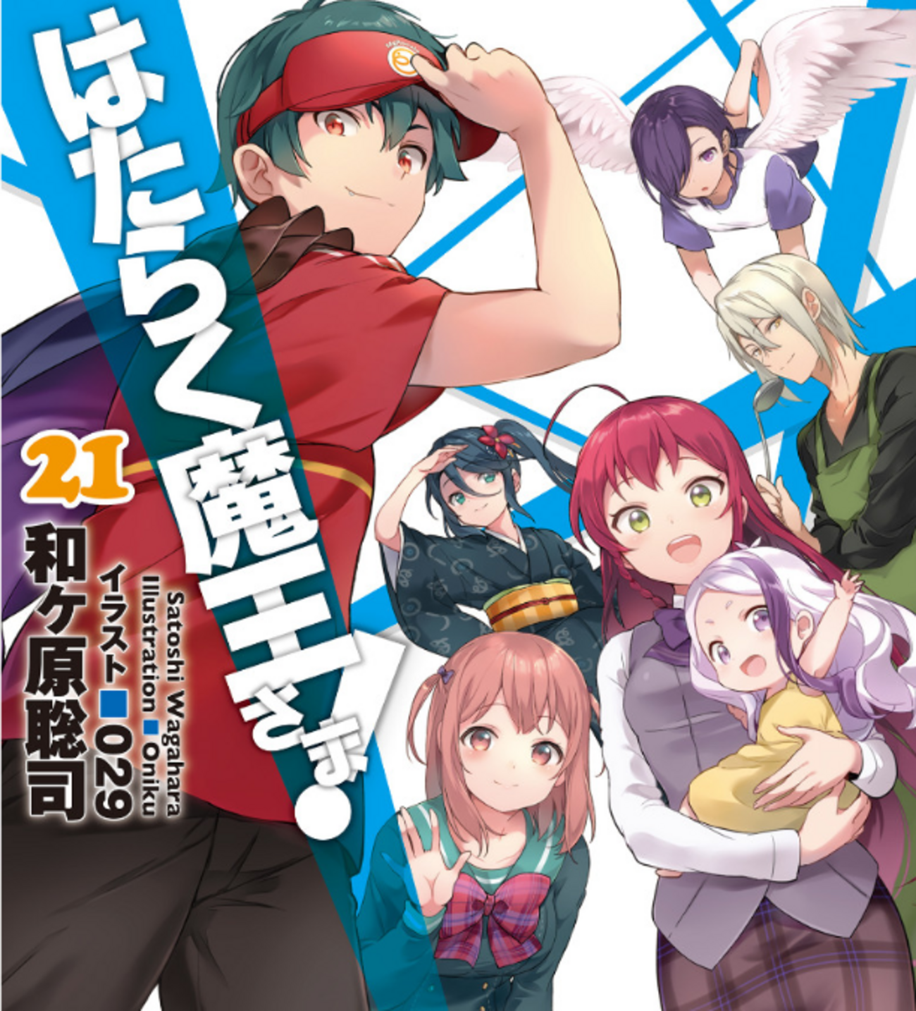 ラノベ「はたらく魔王さま」21巻 感想 ありがとう、でも凄い続きが気に