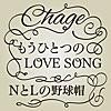 もうひとつのLOVE SONG