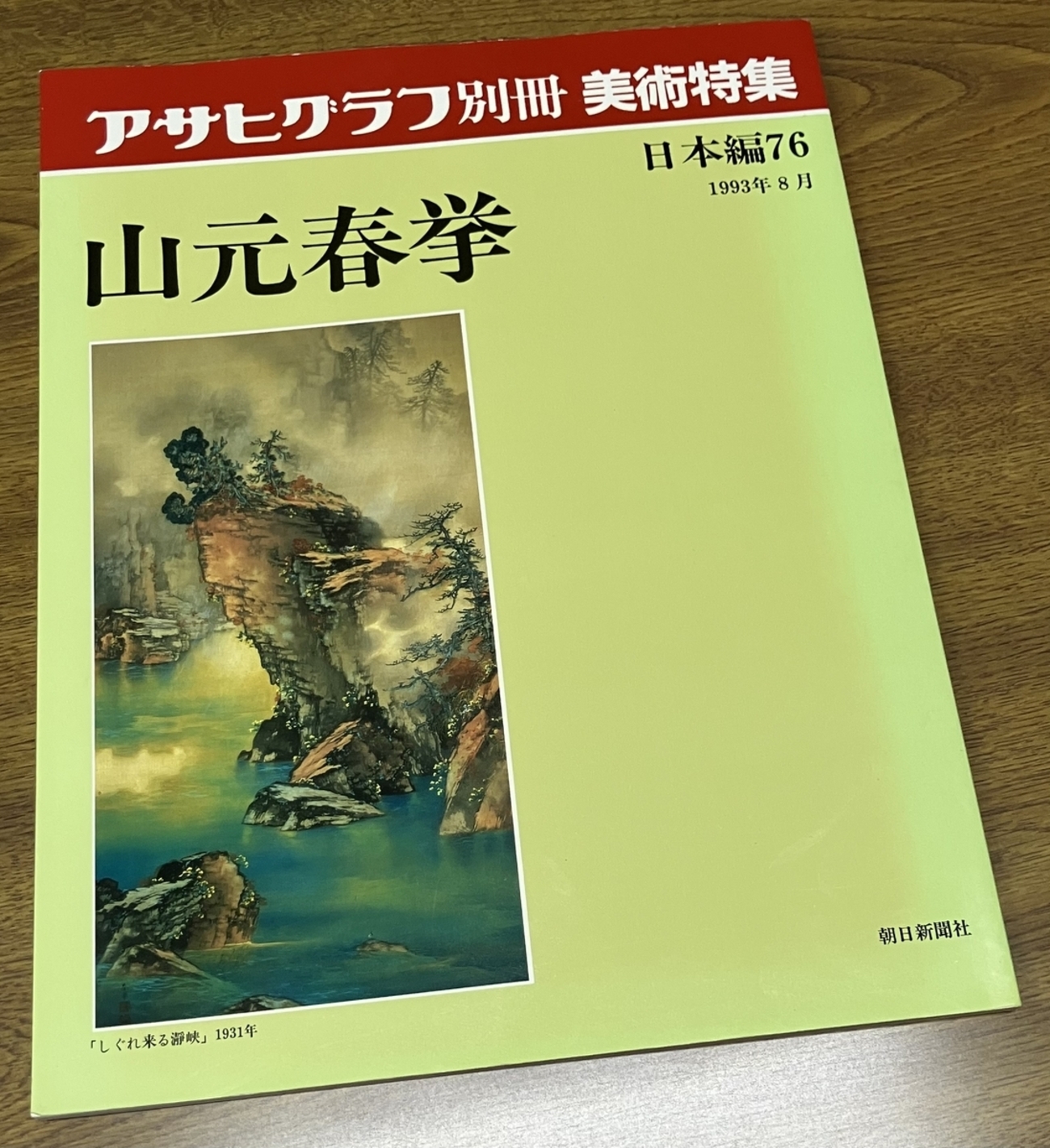 アサヒグラフ別冊・美術特集 山元春挙」 大作「瑞祥」はロジャー 