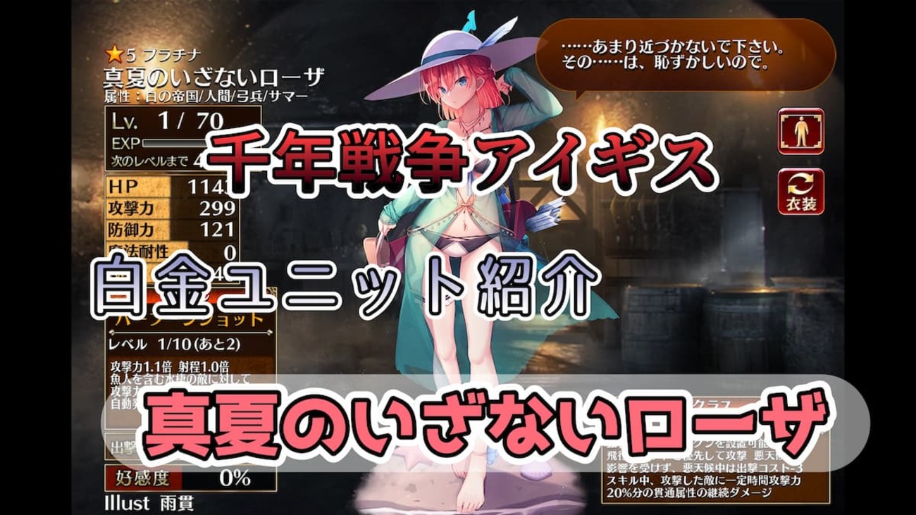 【千年戦争アイギス】真夏のいざないローザ スキル効果が特徴的で10体マルチ高確率即死攻撃ができ、水棲系の敵に特攻・デバフがあり海底ミッションで活躍が期待ができるレンジャー【プラチナ（白金）ユニット紹介 #138】【刻水晶交換】【ヒストリーイベント産ユニット：7年目の戦い】【レンジャー】