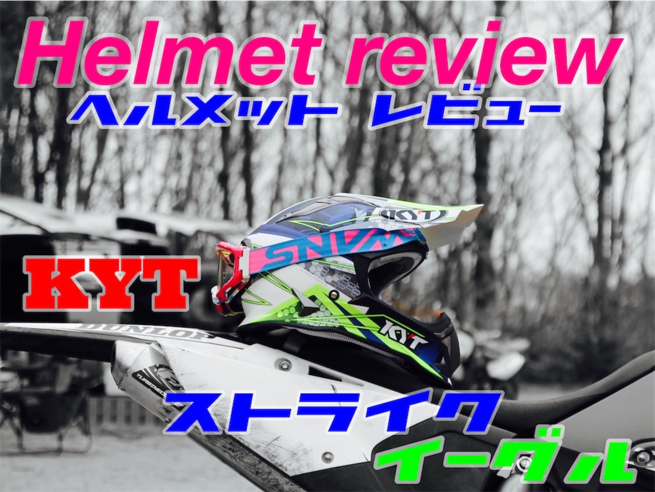ヘルメットレビュー“KYT ストライクイーグル“ - バイクとガレージと 