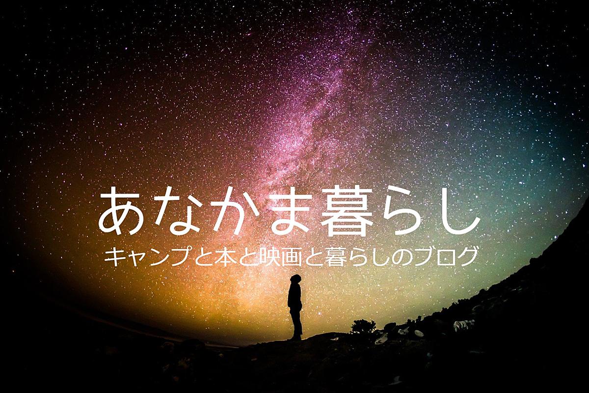 あなかま暮らし
