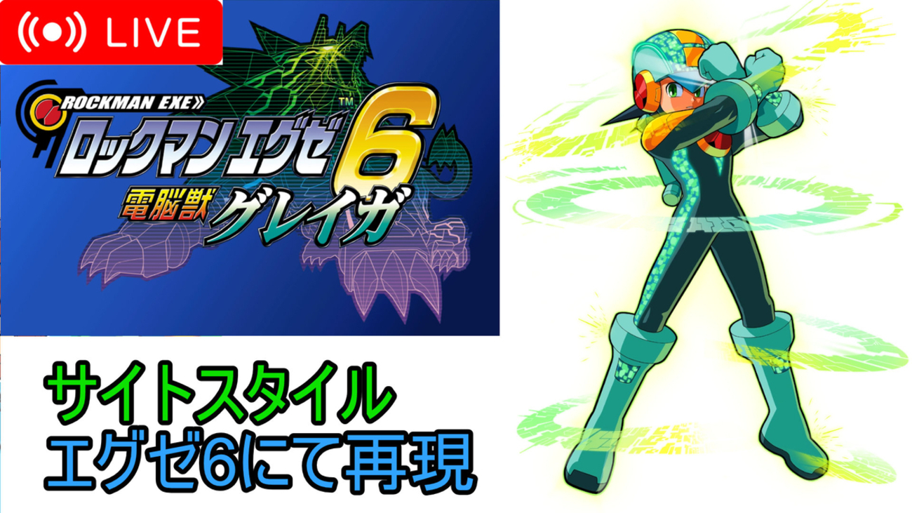 ロックマンエグゼ6 「名人の超絶カスタマイズ」 カードeリーダー＋ 