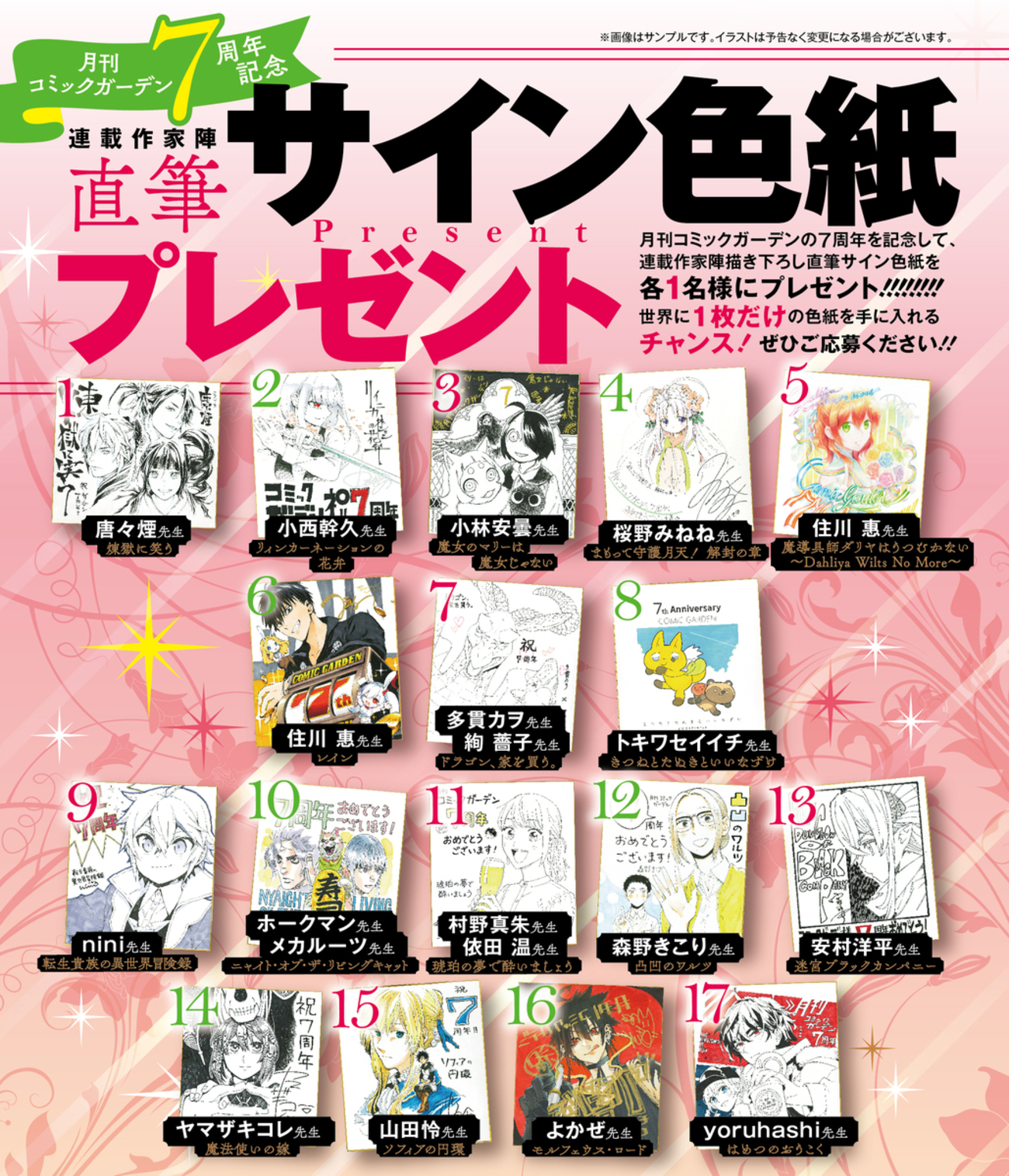 月刊コミックガーデン7周年記念！サイン色紙や複製原画が当たる 