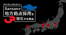 場所を理由に挑戦を諦めない。Sansanが地方拠点採用を強化する理由