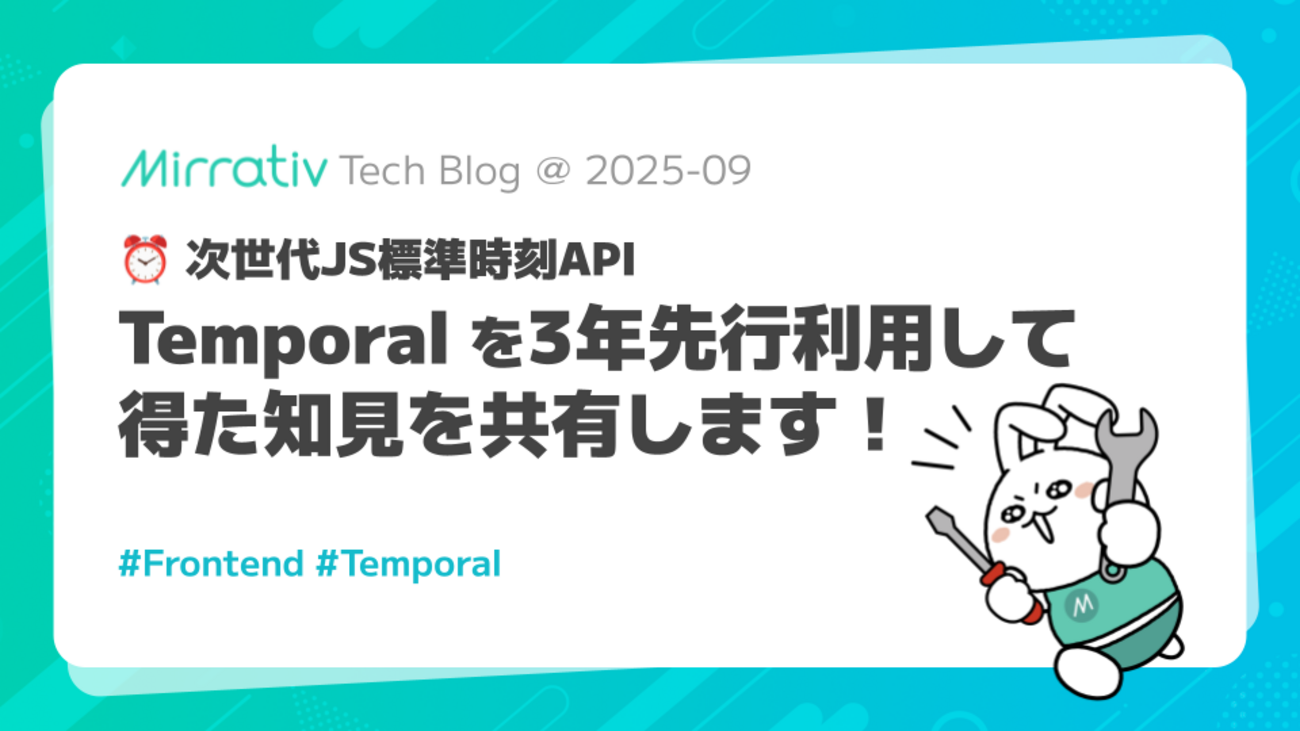 次世代JS標準時刻API Temporal を3年先行利用して得た知見を共有します