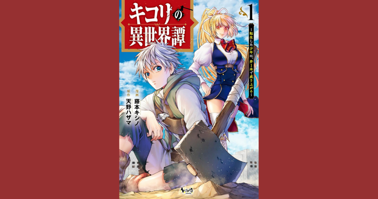 漫画】チートもなしに、命がけ『キコリの異世界譚～転生した少年は、斧