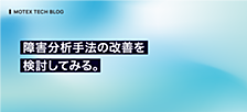 障害分析手法の改善を検討してみる。