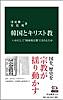 韓国とキリスト教 いかにして“国家的宗教”になりえたか