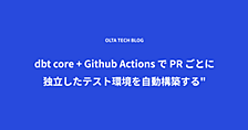dbt core + Github Actions で PR ごとに独立したテスト環境を自動構築する