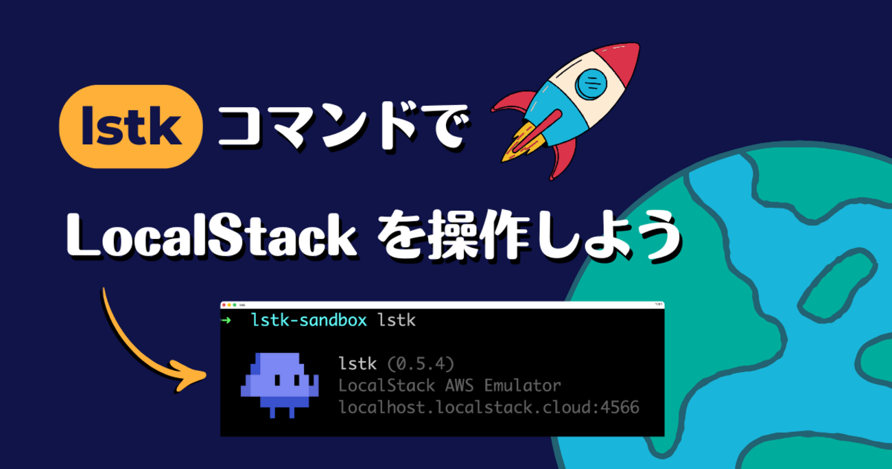 lstk コマンドで LocalStack を操作しよう - kakakakakku blog