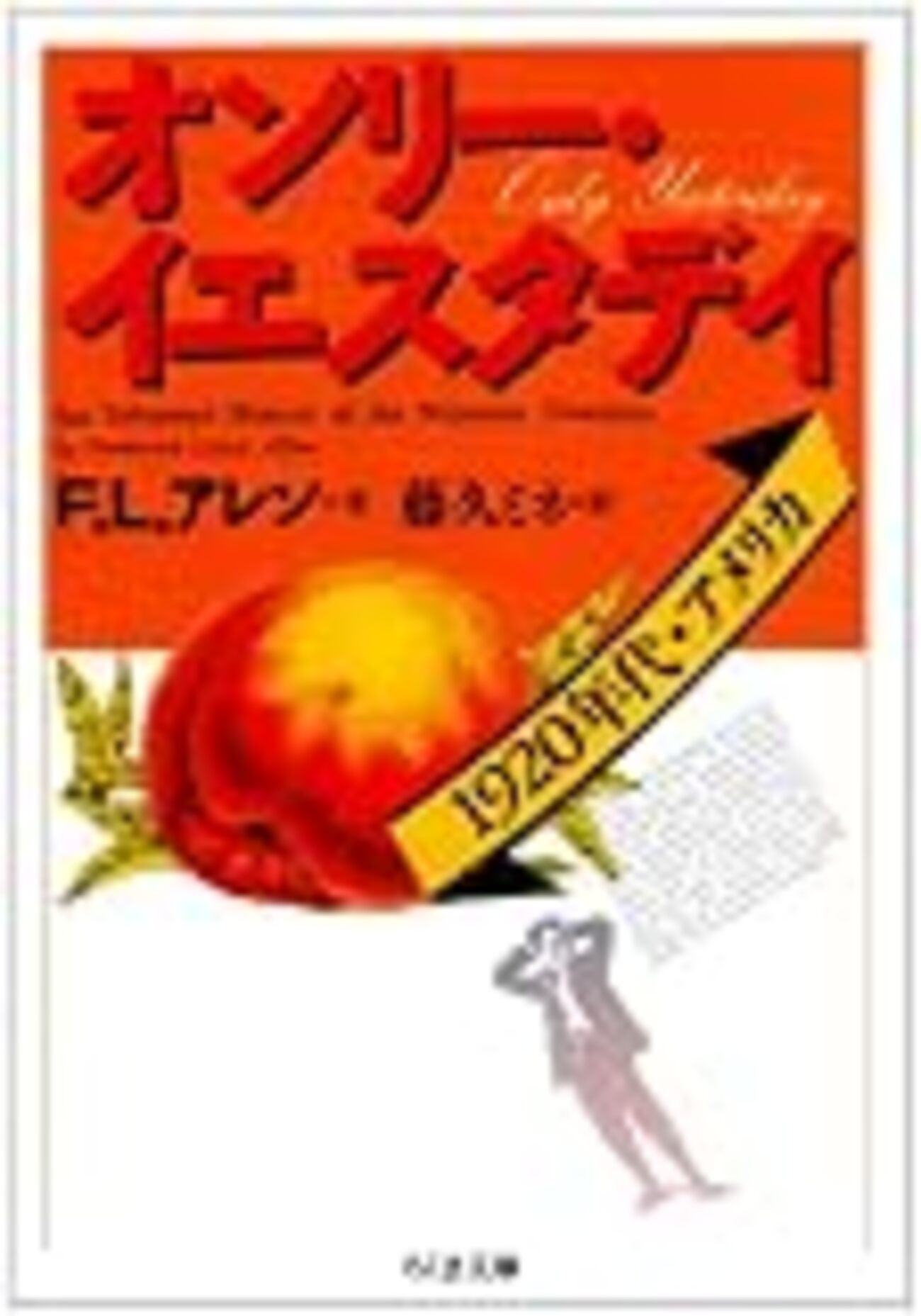 オンリー・イエスタデイ―1920年代・アメリカ』 (ちくま文庫)読了 