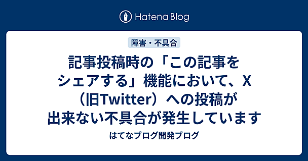 記事投稿時の「この記事をシェアする」機能において、X（旧Twitter）への投稿が出来ない不具合が発生しています