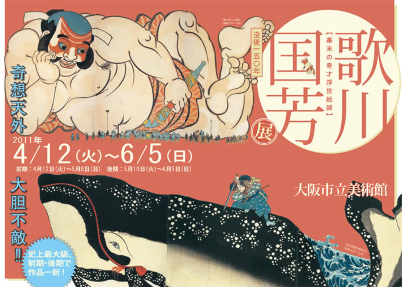 65357/図録 歌川国芳展 没後150年 ほか 2冊セット 武者絵 役者絵 美人 