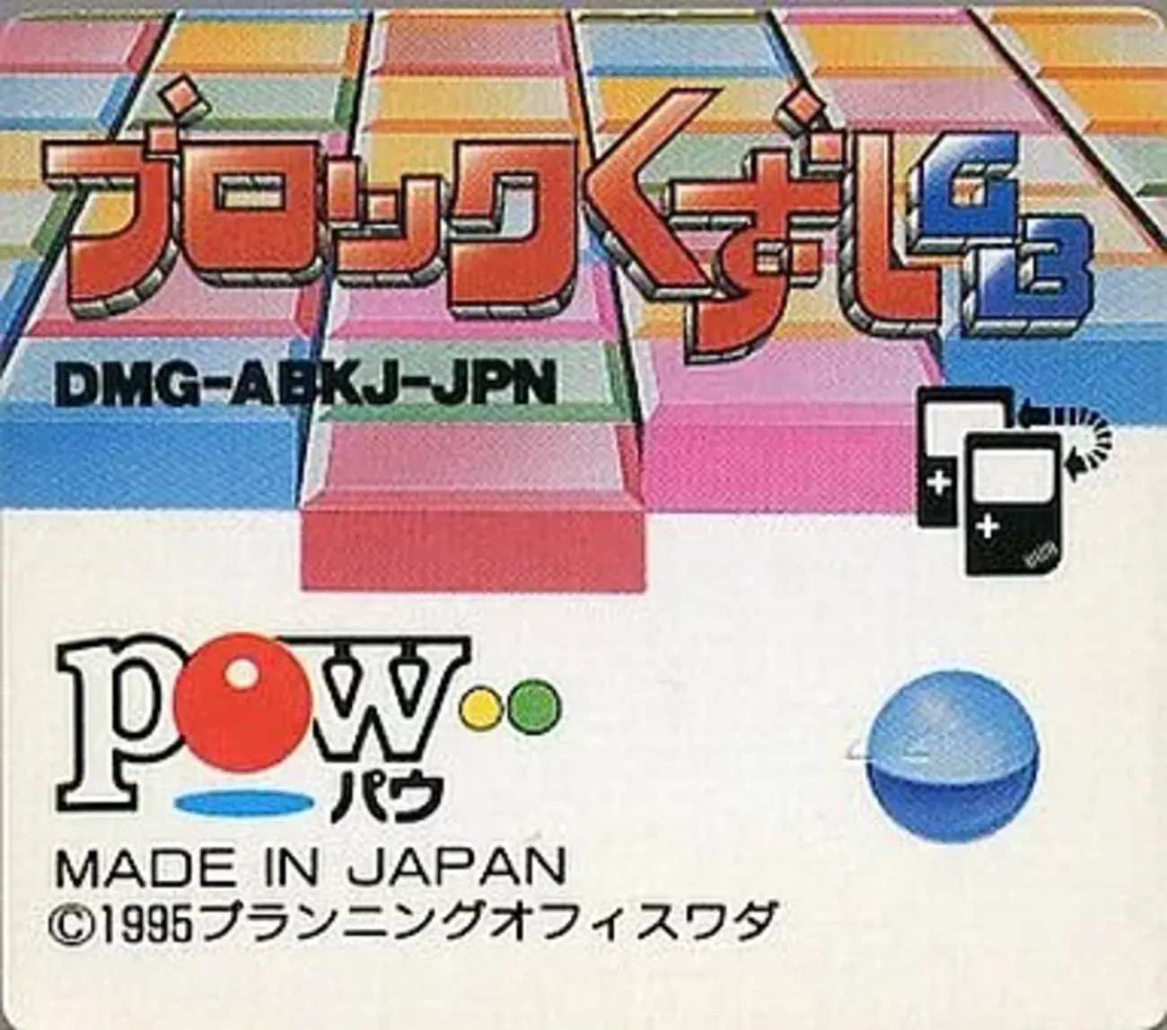 無限コンティニューが許された「修羅のブロック崩し」！ 1995年GBCを
