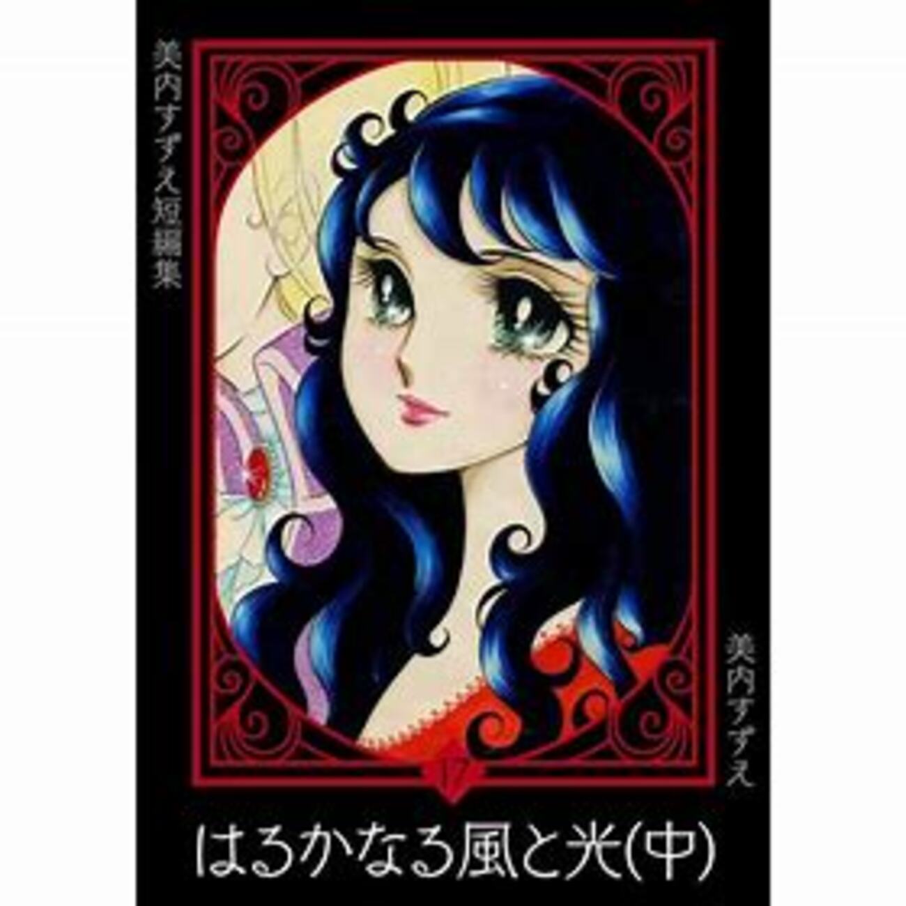はるかなる風と光 中 （美内すずえ短編集17） - 梅子の手帖