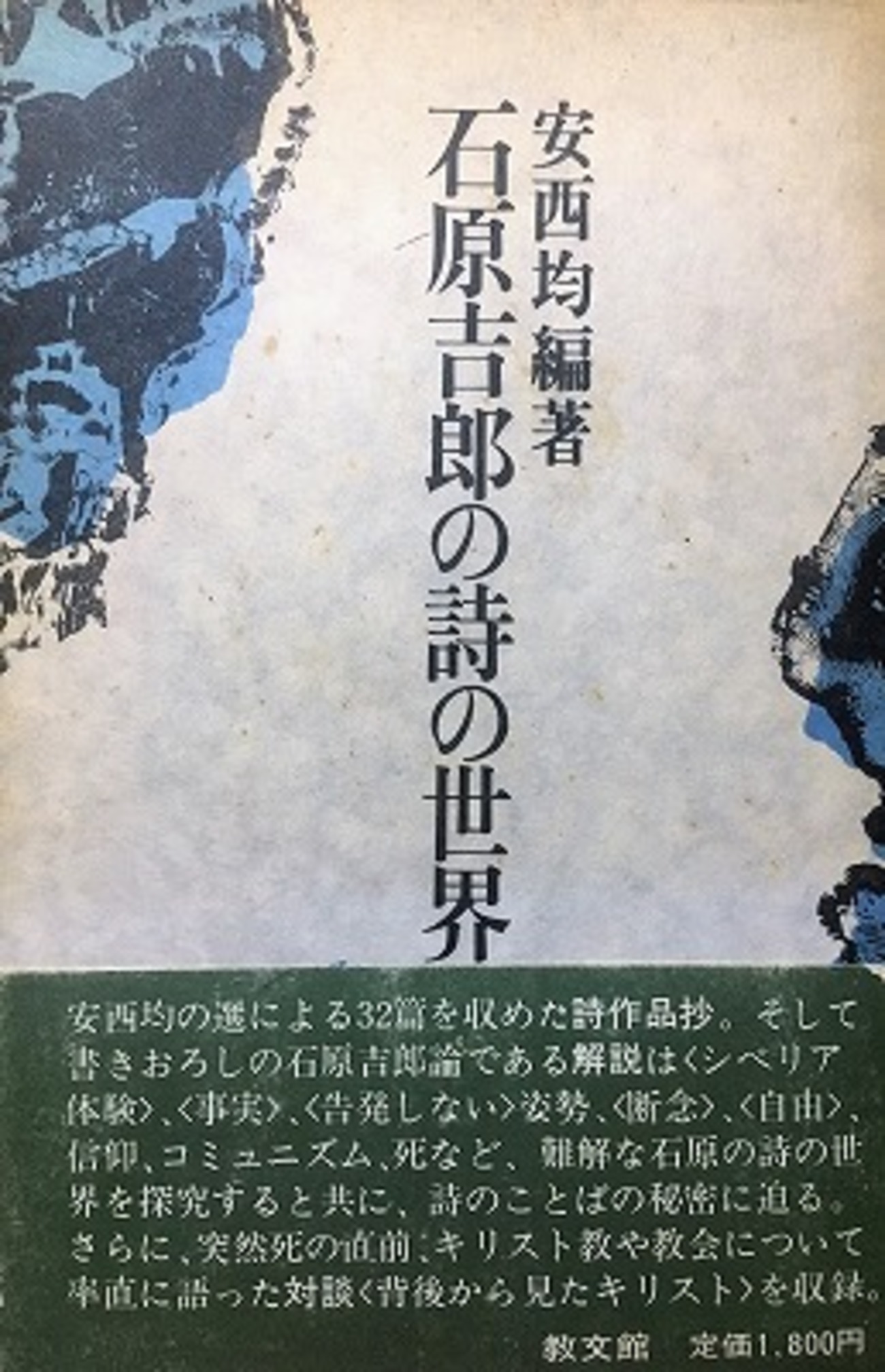 石原吉郎の詩の世界 安西均 - bookface