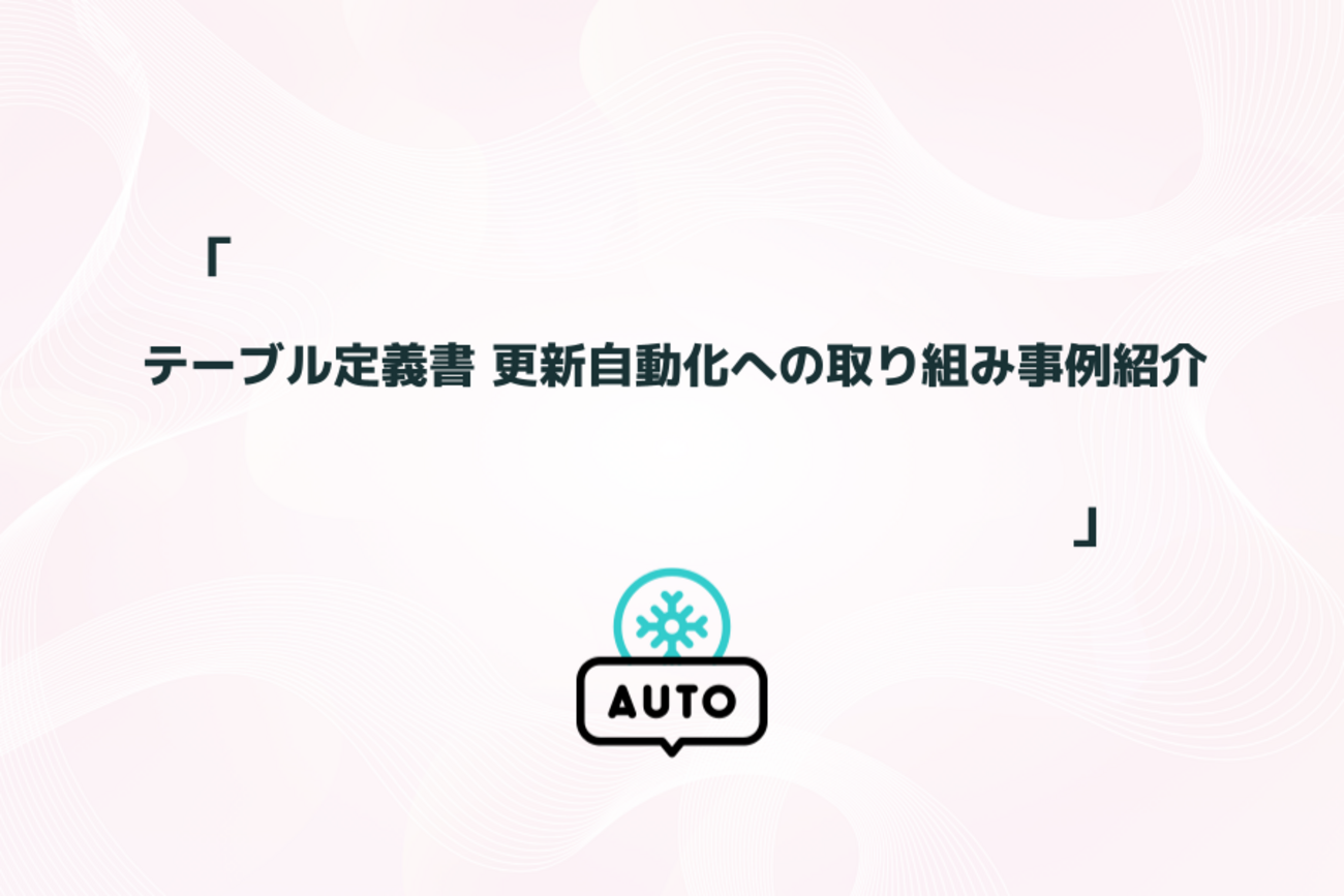 テーブル定義書 更新自動化への取り組み事例紹介 | レバレジーズ データAIブログ