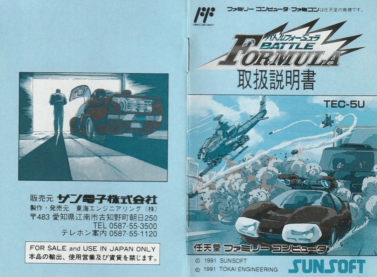 バトルフォーミュラ』1991年／ファミコン - レトロゲームの説明書保管庫
