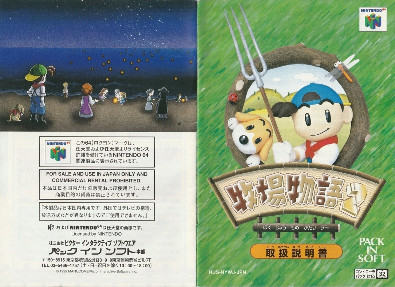 牧場物語2』1999年／ニンテンドウ64 - レトロゲームの説明書保管庫