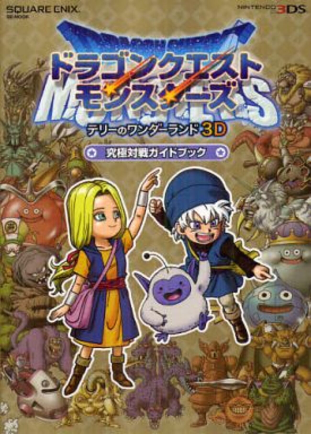 3DS DQMジョーカー3 プロフェッショナル ドラクエ DQM3 攻略本