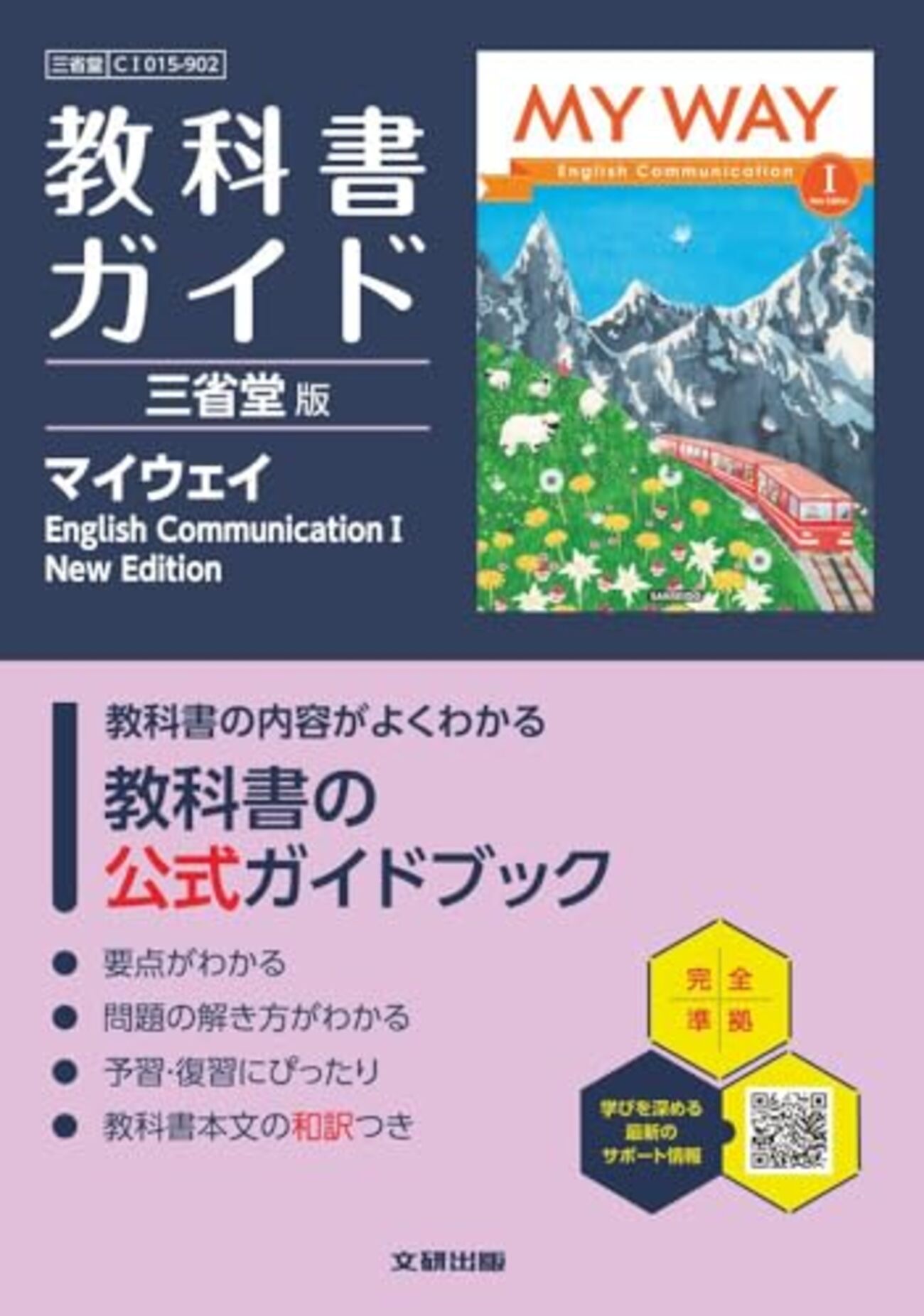 MY WAY （マイウエイ）高校英語 教科書ガイド｜三省堂 2026年度改定