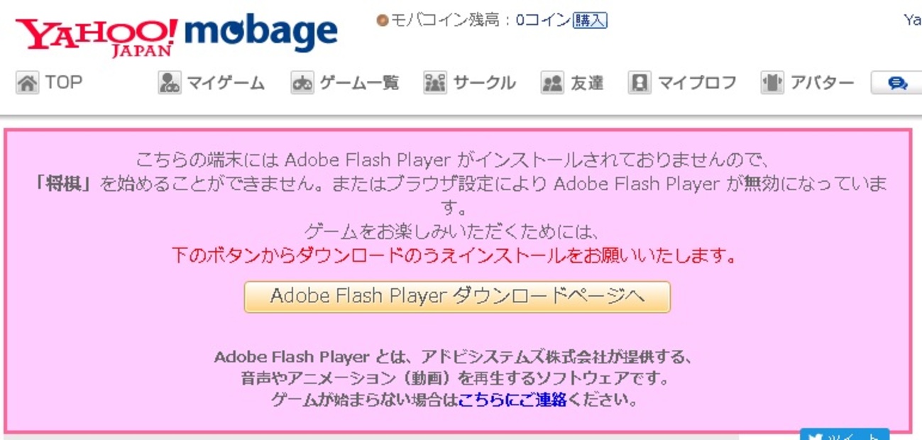 YahooモバゲーでいきなりAdobe Flash Playerがインストールされておりません。 - Re:社内SE（システムエンジニア）の日記のブログ