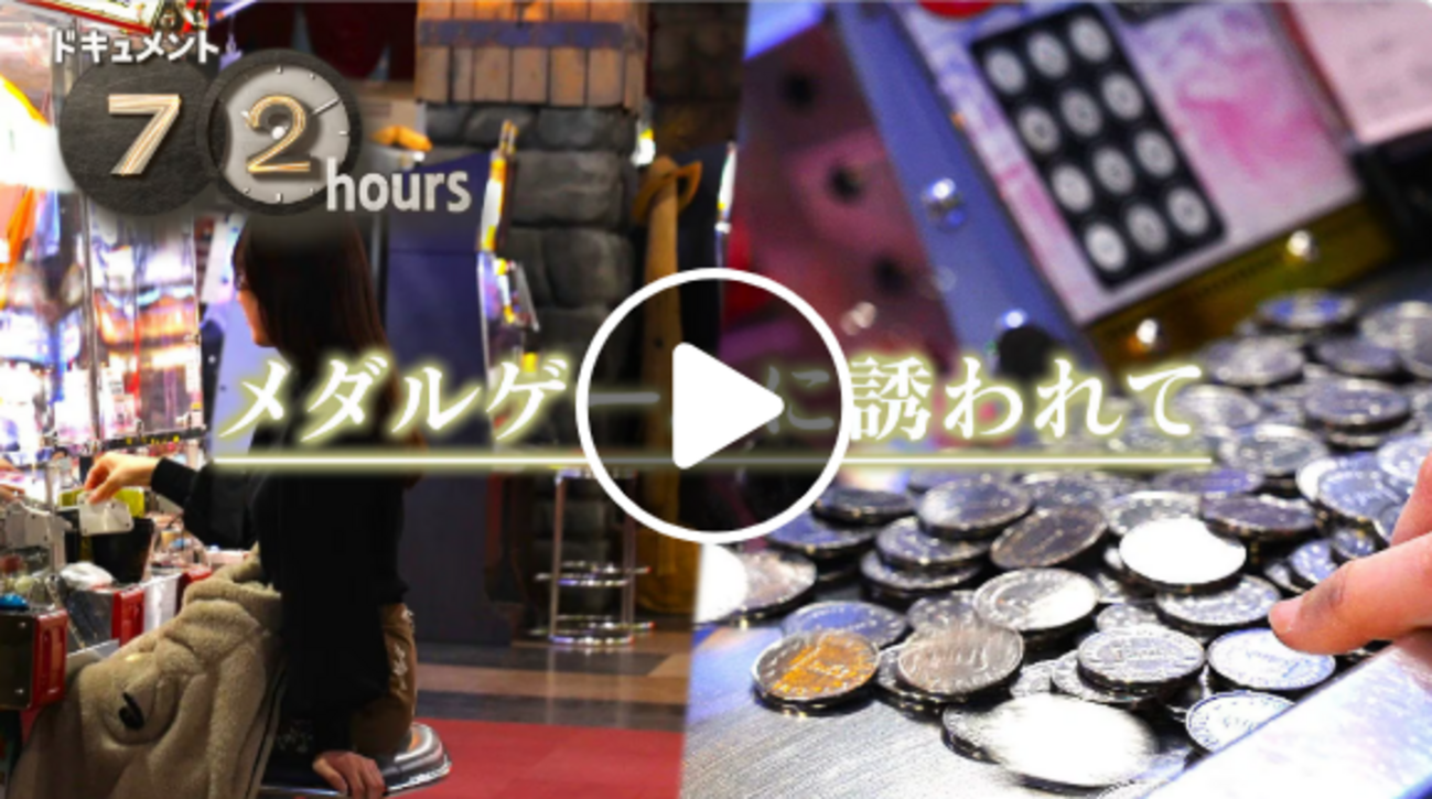 ドキュメント72時間】メダルゲームに誘われて（ふじみ野市にある「BAYON」が舞台。換金性のないゲームをする意味とは？） - ヒトコマコウサツ