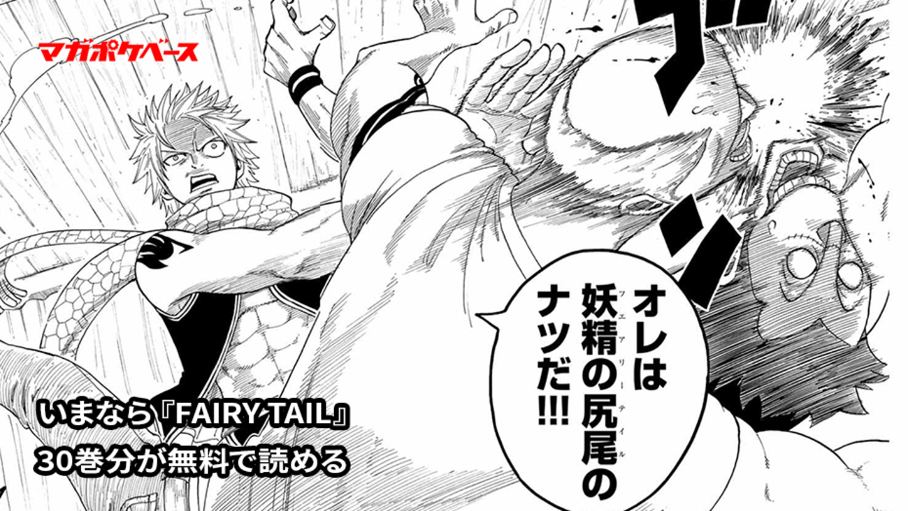 ただいま「マガポケ」で『FAIRY TAIL』30巻分が無料で読める 