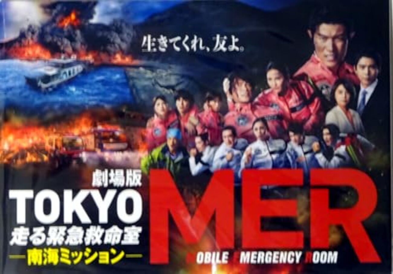 劇場版TOKYO MER 南海ミッション」 全員助かるとわかっていて