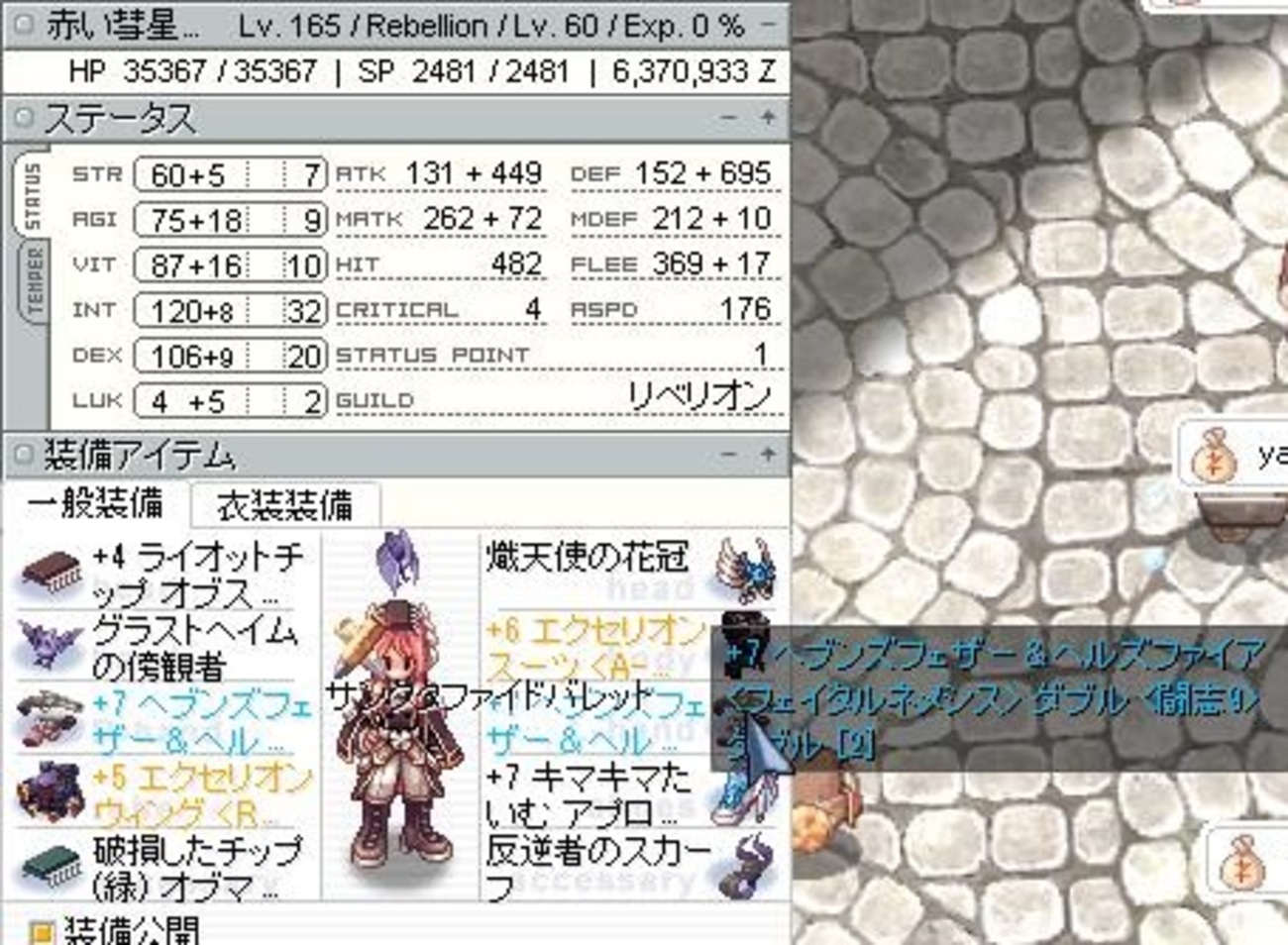 RO リベリオンのスキル振り＋ステ装備まとめ（2025年更新） - BAPFIRE!!