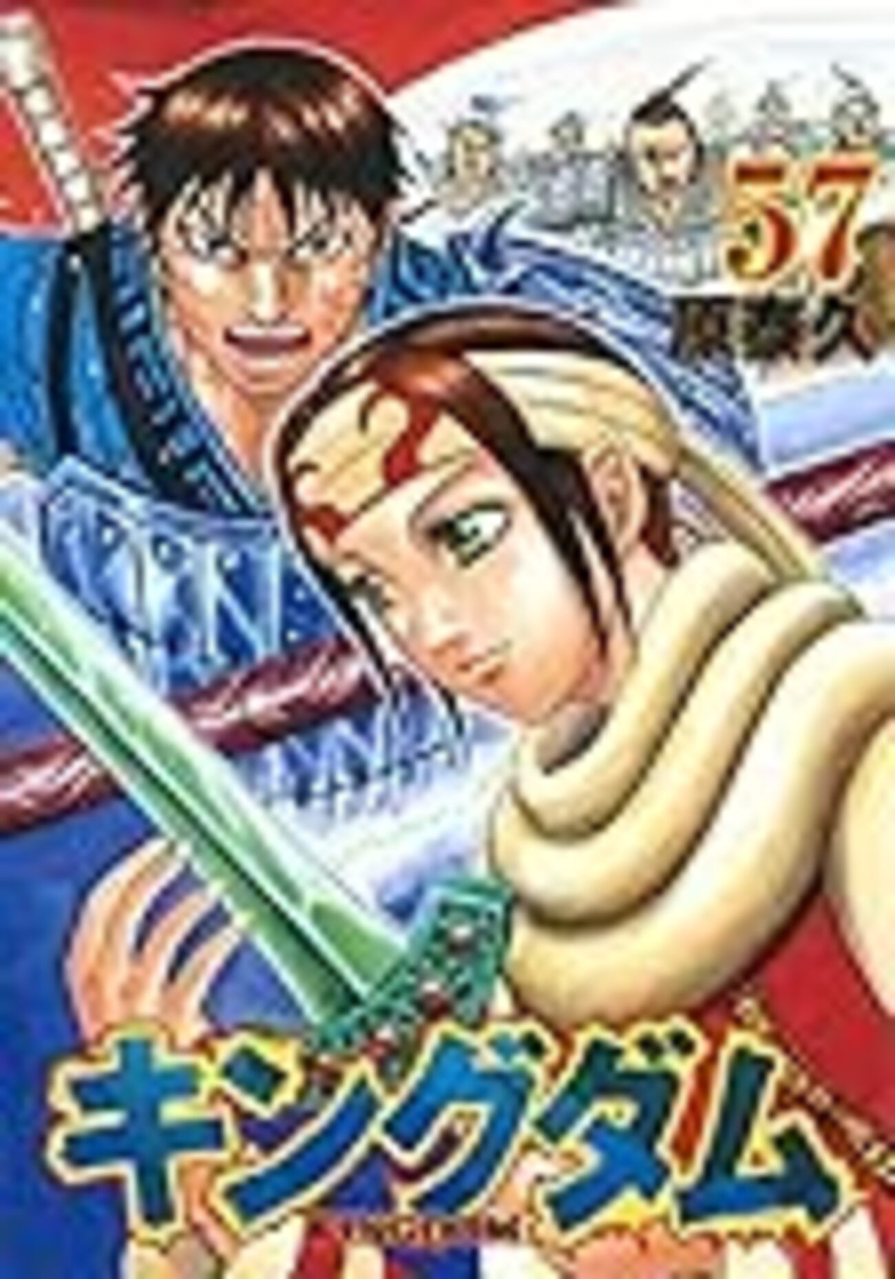 キングダム 57巻 - キングダムが好きすぎて。 