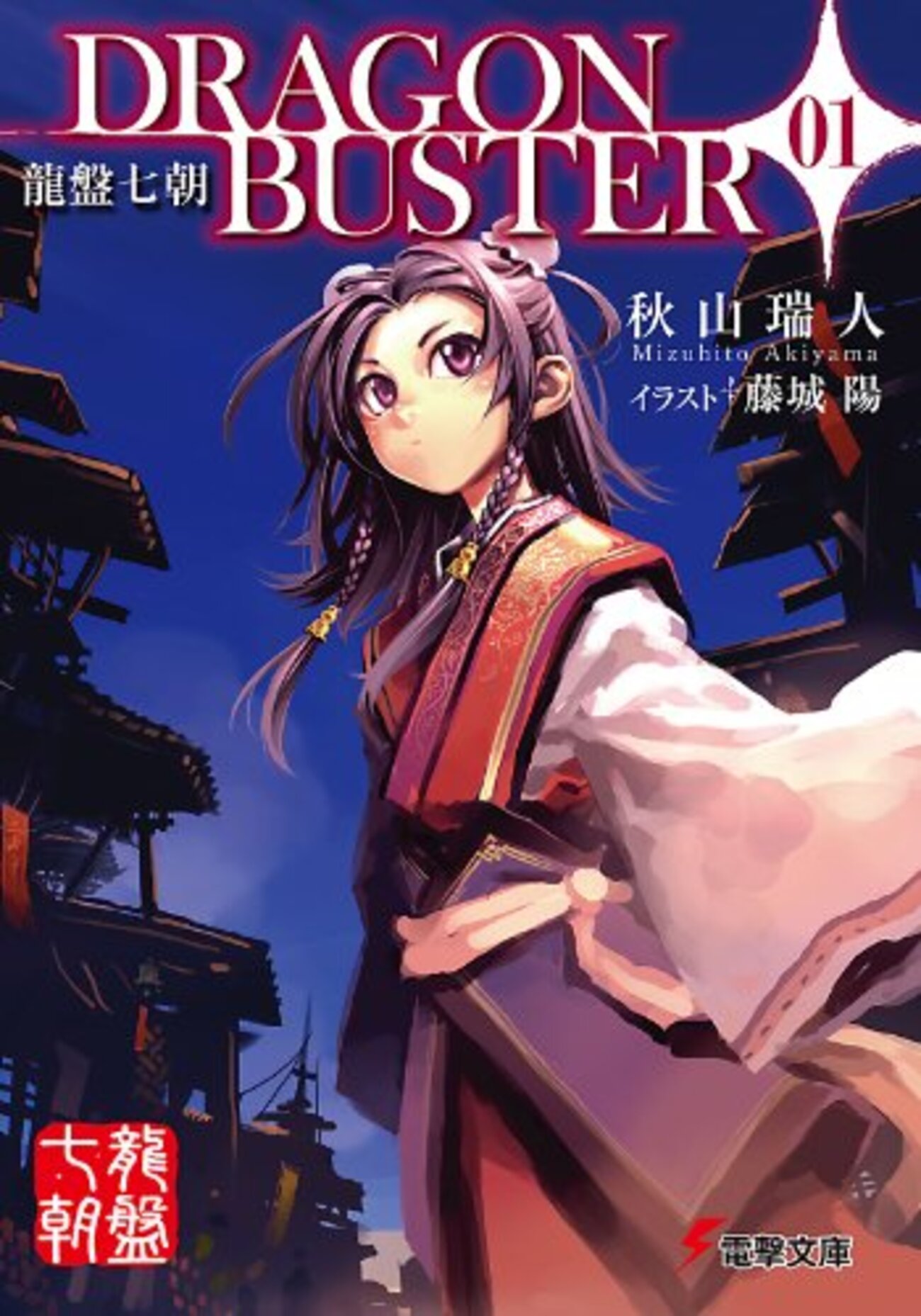 龍盤七朝 DRAGONBUSTER 01』秋山瑞人の中華ファンタジー
