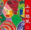 春風は 河を渡る