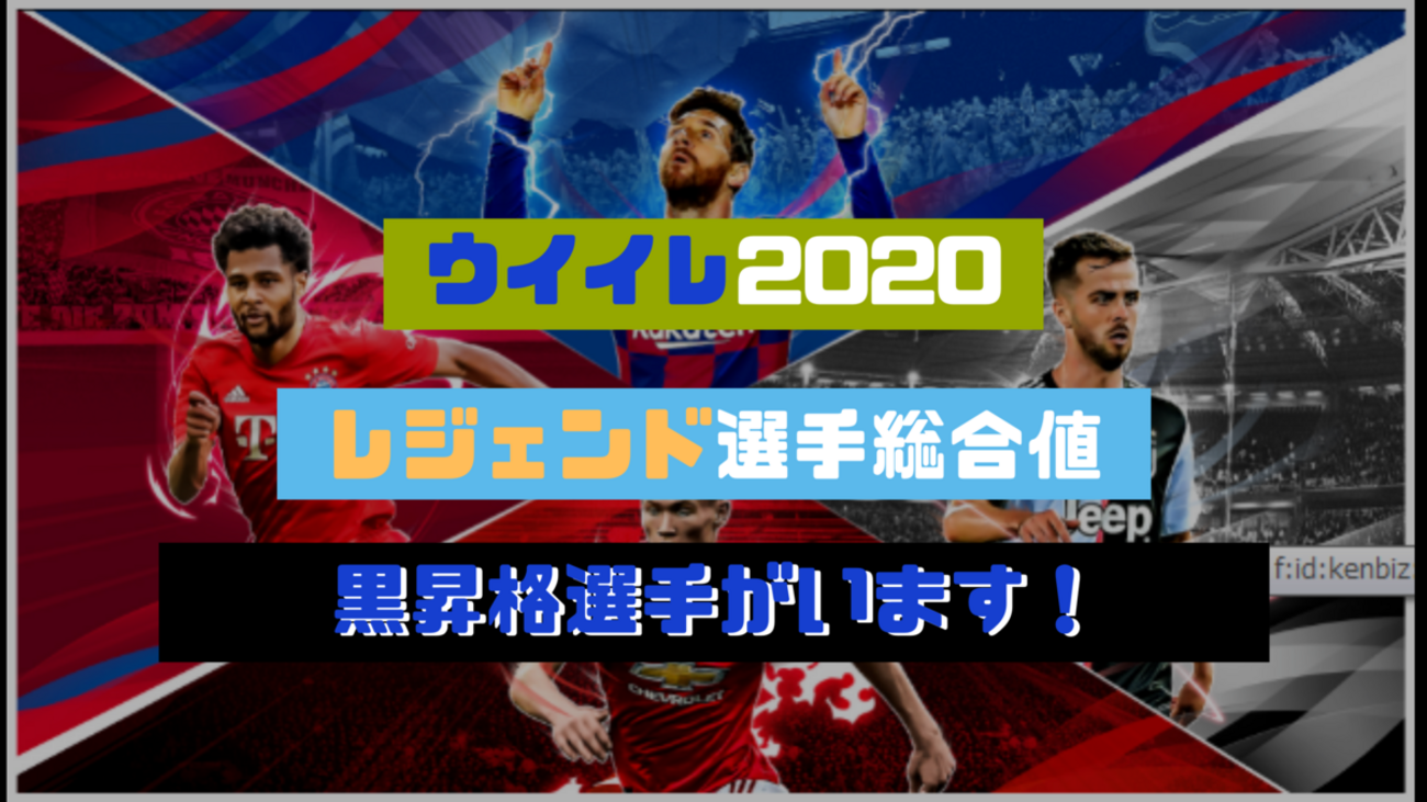 ウイイレ アプリ 2020