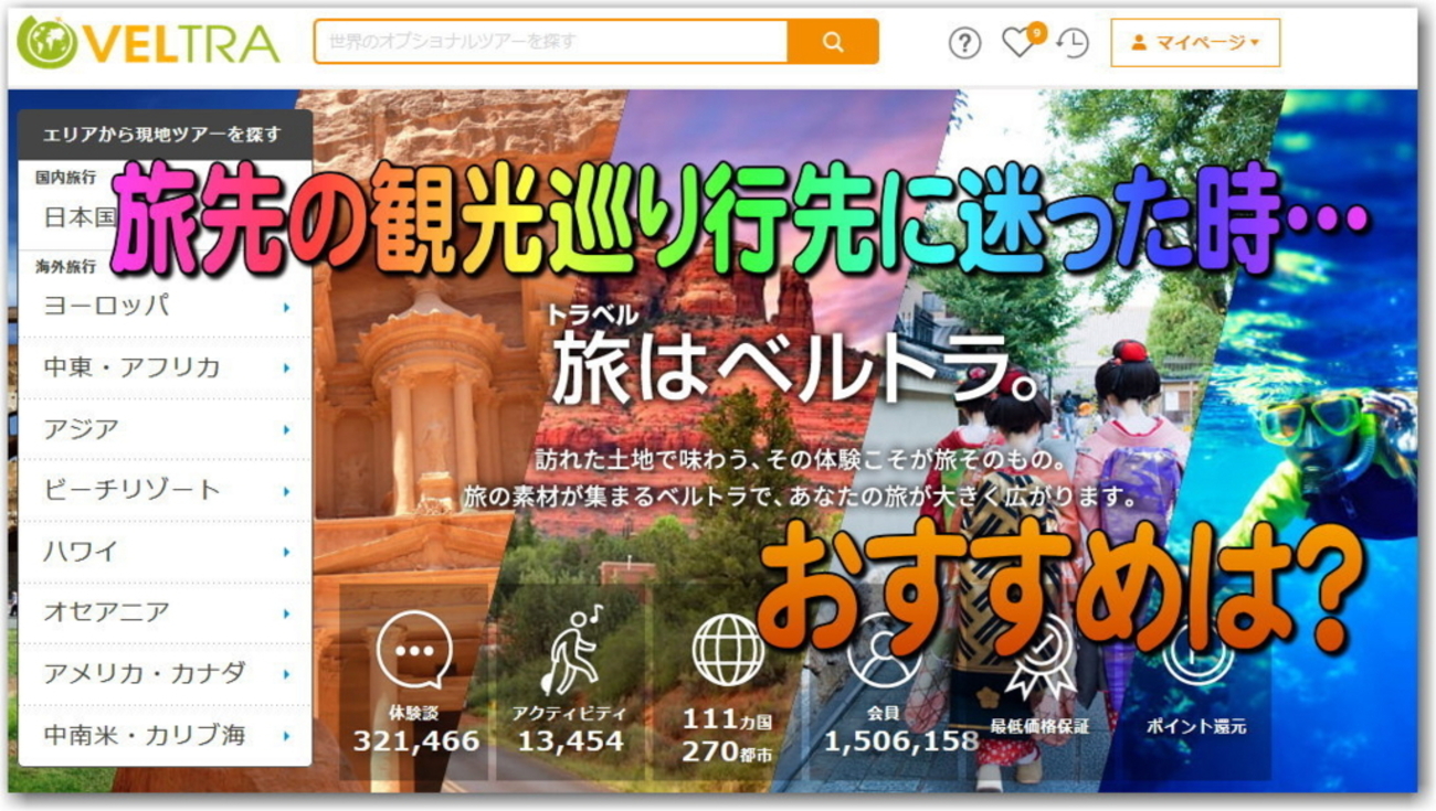 旅先での観光巡りや行先に迷った時は現地ツアー VELTRA《ベルトラ》は便利です。２種類のお得な予約方法もご紹介 - 独りぼっちのお気楽マイル道  ANA SFC 思想”たまには贅沢もいいじゃない？”