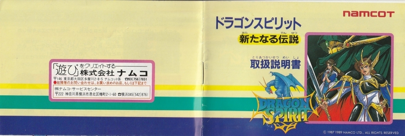 ドラゴンスピリット 新たなる伝説』1989年／ファミコン - レトロゲーム 