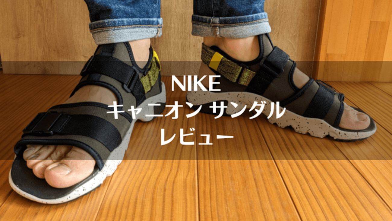 ナイキ「キャニオンサンダル」自腹レビュー｜サイズ感やメリット 