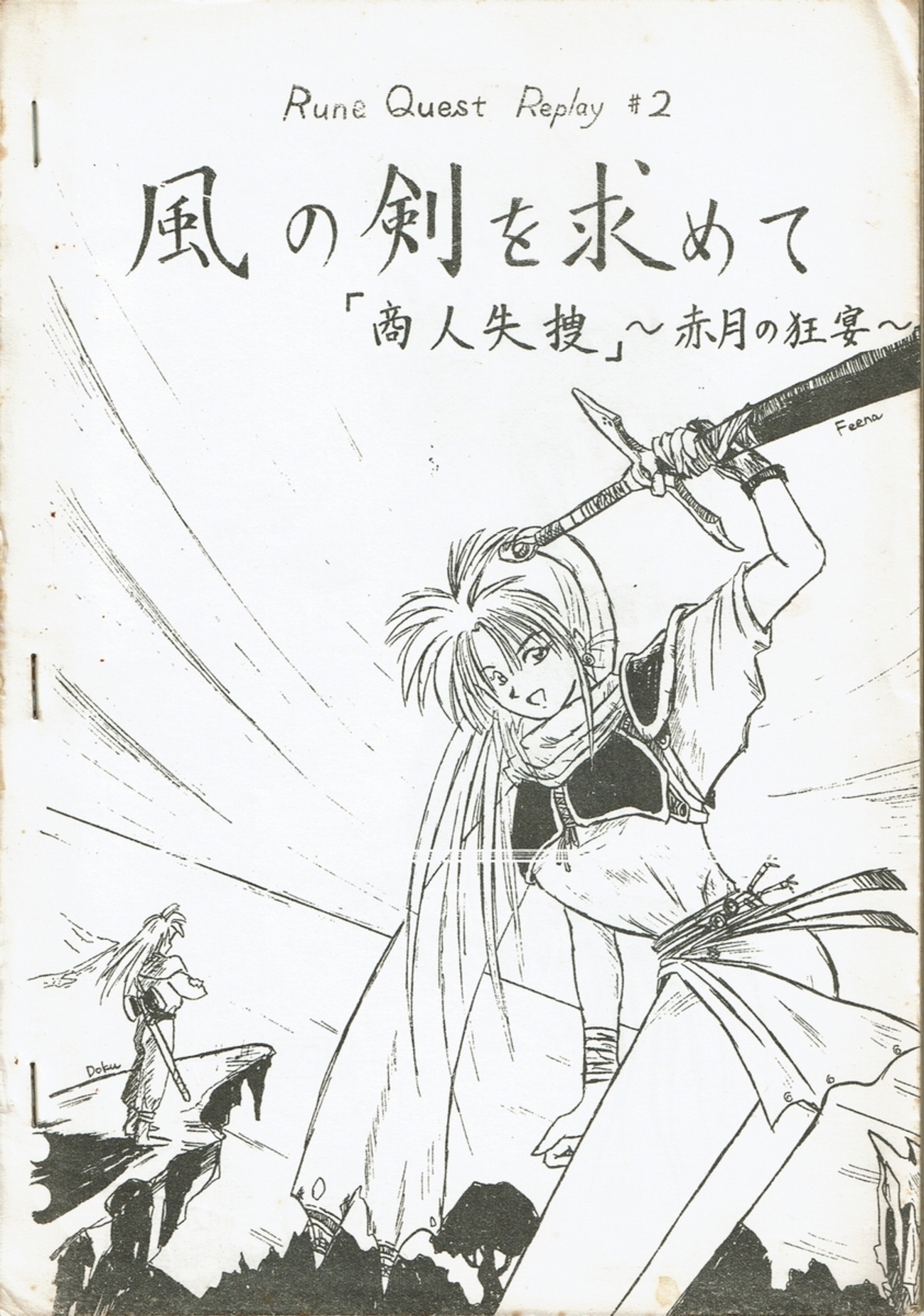 ルーンクエスト・リプレイ 風の剣を求めて#2 商人失踪 - ウィザー日記 改め ホビー日記