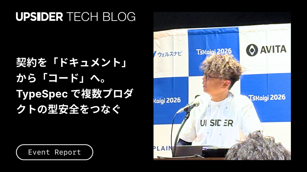 契約を「ドキュメント」から「コード」へ。TypeSpec で複数プロダクトの型安全をつなぐ ── TSKaigi 2026 登壇レポート