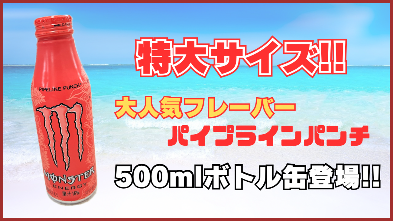 特大サイズ】モンスターエナジー『パイプラインパンチ』500mlボトル缶 