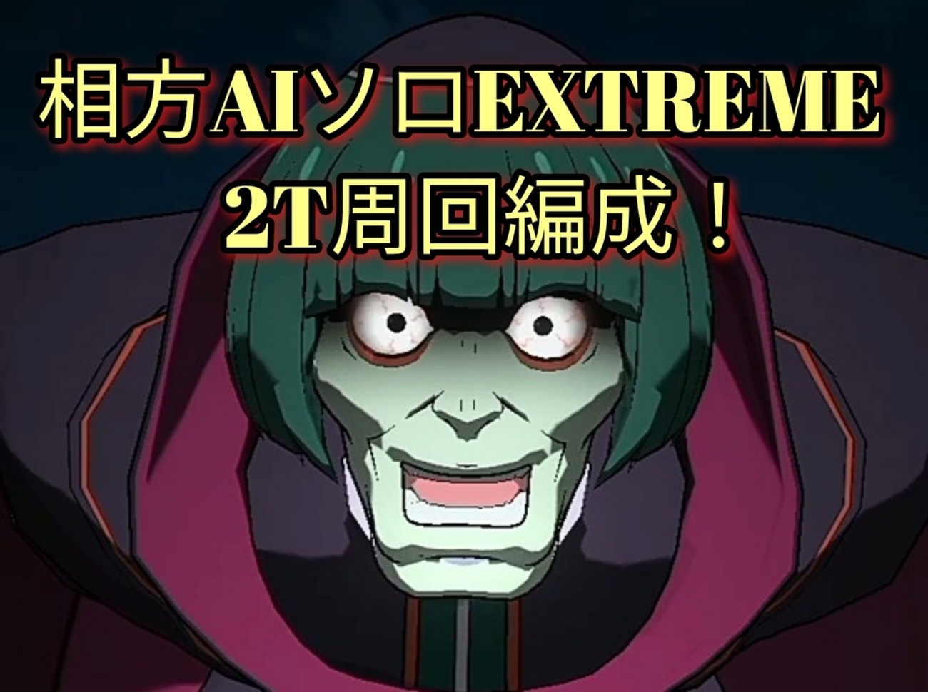 【グラクロ】リゼロコラボ！ペテルギウスEXTREME相方AIソロ2T周回編成💡✨