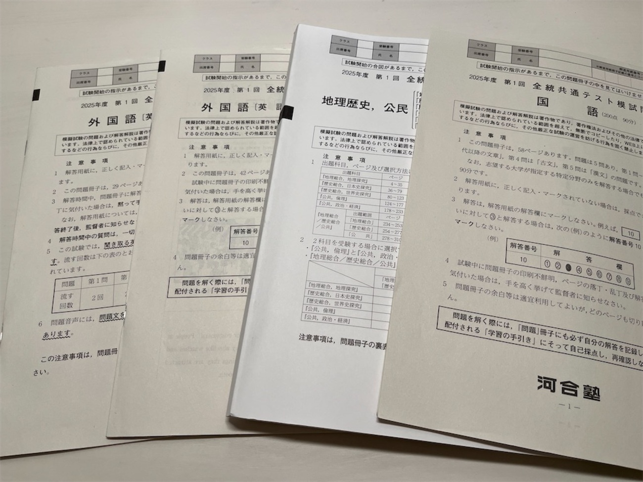 河合塾の第1回全統共テ模試（2025年度）を受検した感想文 - 四十歳の日記