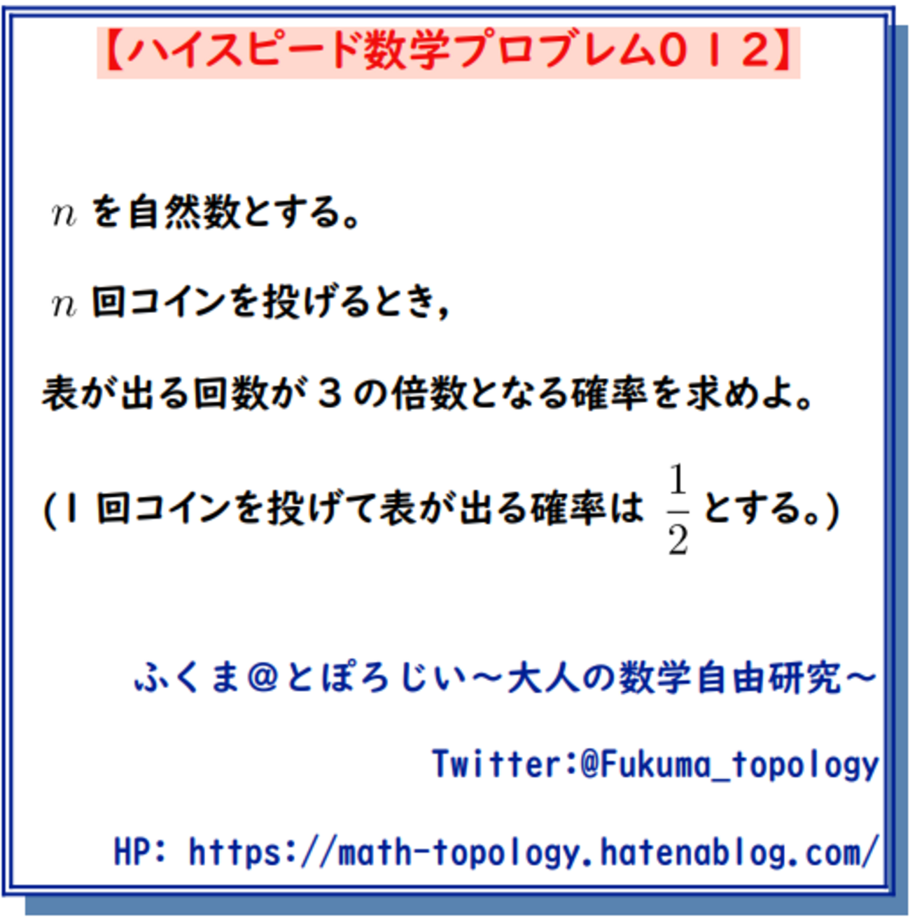 問題】コインをn回投げて表が出る回数が3の倍数になる確率【ハイスピード数学プロブレム012】 - とぽろじい ～大人の数学自由研究～