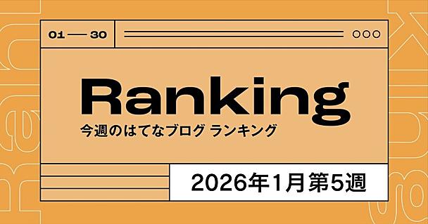 今週のはてなブログランキング〔2026年1月第5週〕