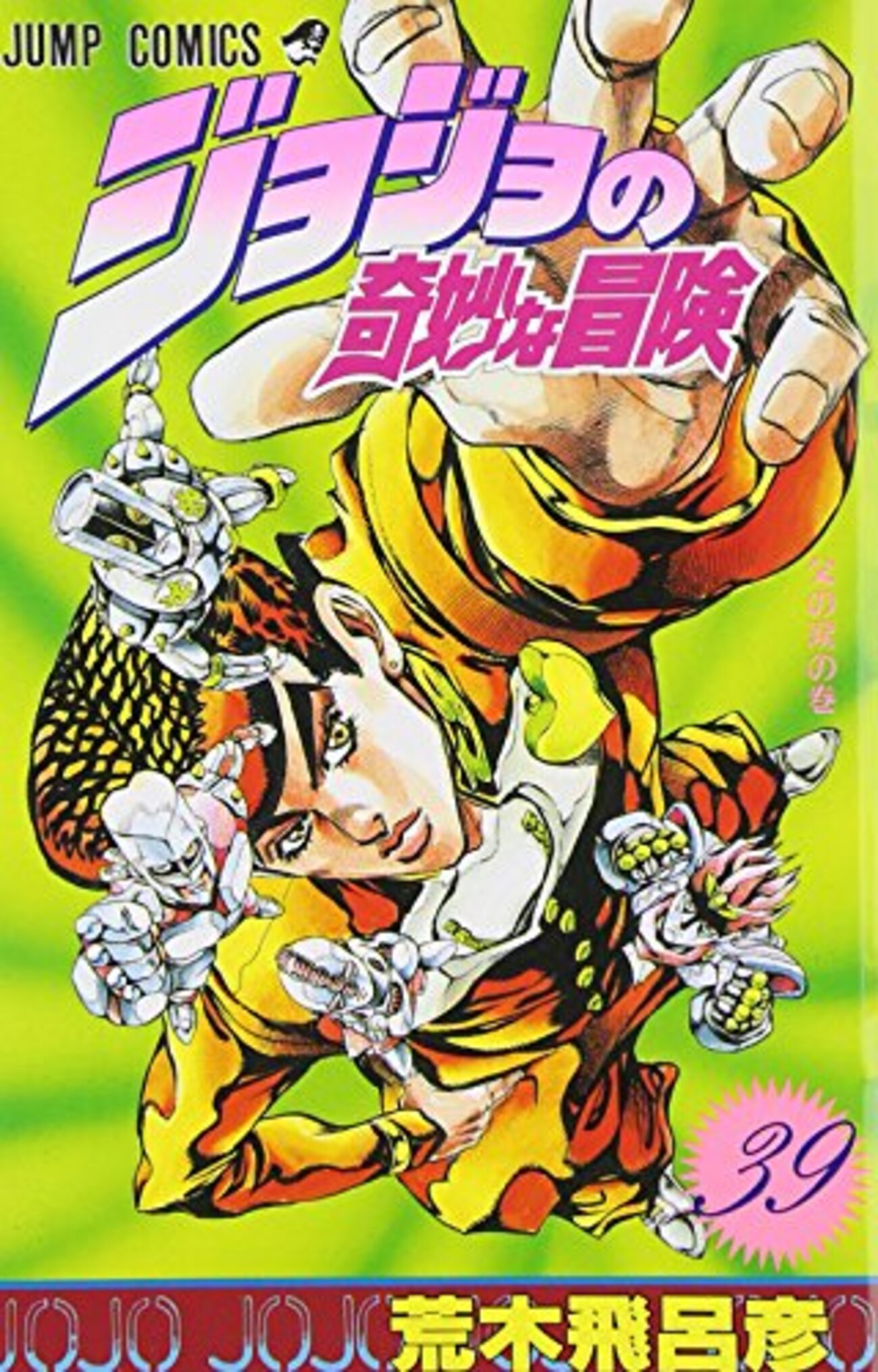 ジョジョの奇妙な冒険 part5 10巻:王の中の王 - 神黎の図書館