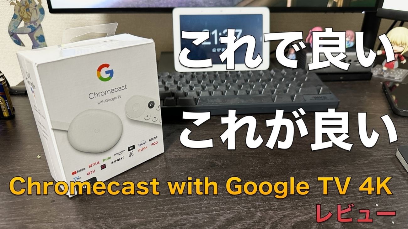 Chromecast with Google TV 4K」開封レビュー。6000円で買えるGoogle 