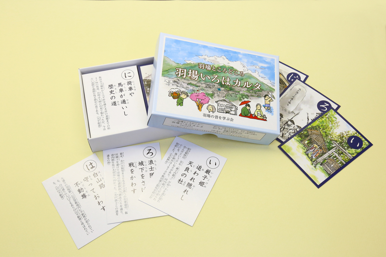 羽場いろはカルタ
